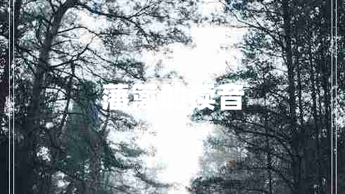 藩籬的讀音