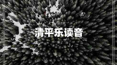 清平樂(lè )讀音