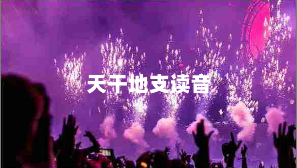 天干地支讀音