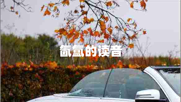 氤氳的讀音