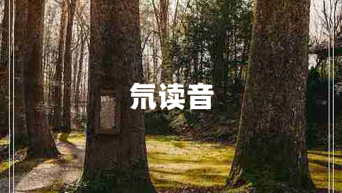 氘讀音