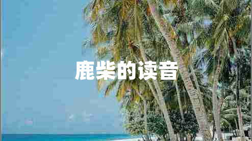 鹿柴的讀音