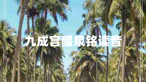 九成宮醴泉銘讀音