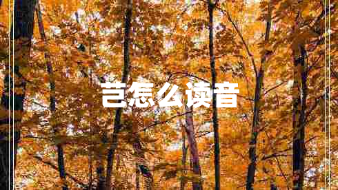 芑怎么讀音