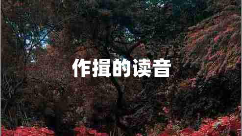 作揖的讀音
