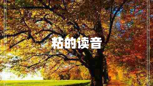 粘的讀音