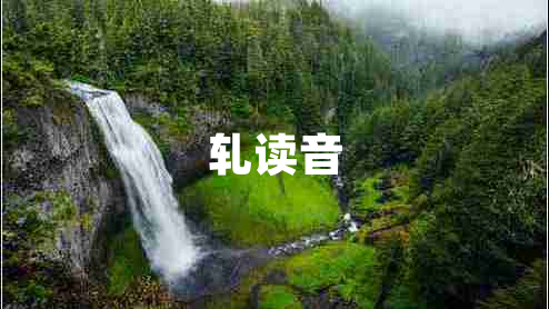 軋讀音