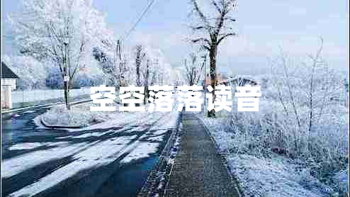 空空落落讀音