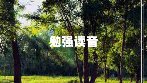 勉強讀音