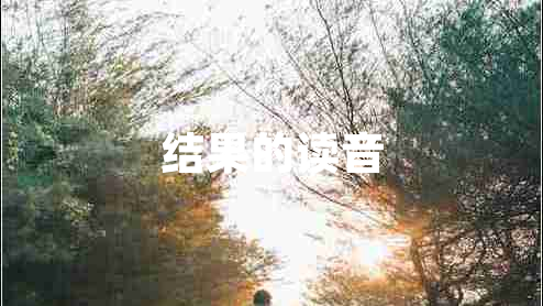 結果的讀音