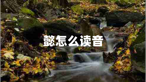 懿怎么讀音