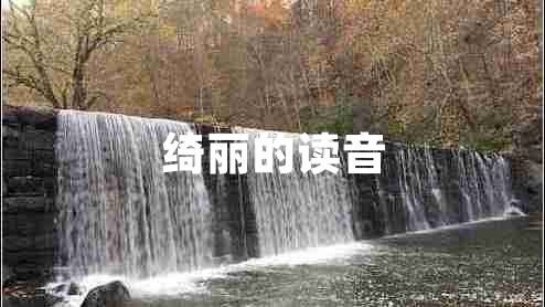 綺麗的讀音