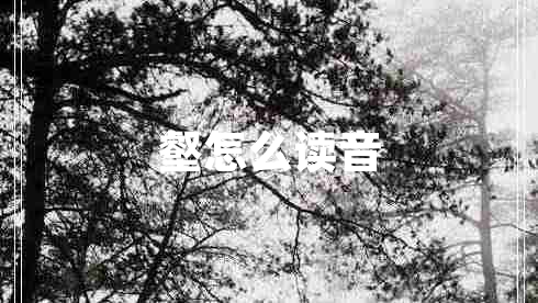 壑怎么讀音