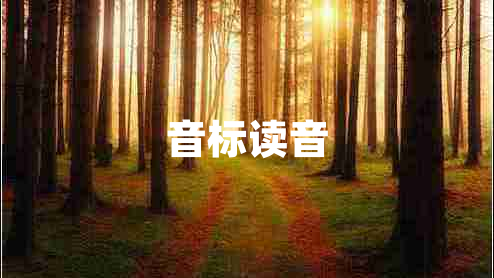 音標讀音