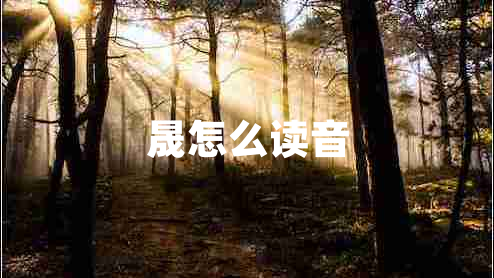 晟怎么讀音