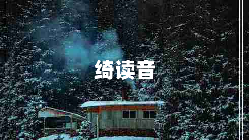 綺讀音
