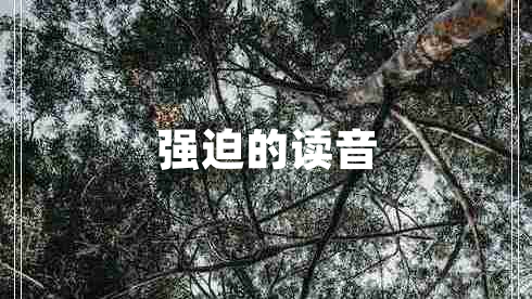 強迫的讀音