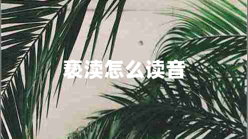 褻瀆怎么讀音