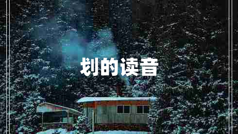 劃的讀音