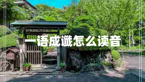 一語(yǔ)成讖怎么讀音