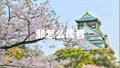 鄒怎么讀音
