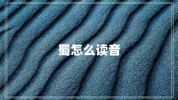 蜀怎么讀音