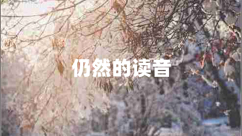 仍然的讀音
