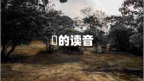 燊的讀音