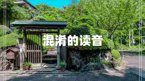 混淆的讀音