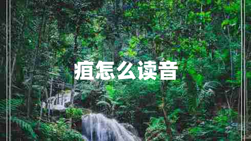 疽怎么讀音
