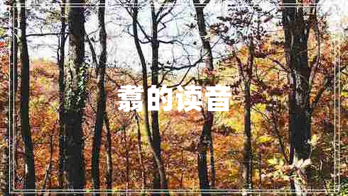 翥的讀音