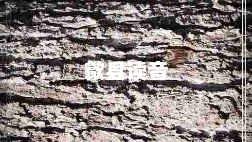 歙縣讀音
