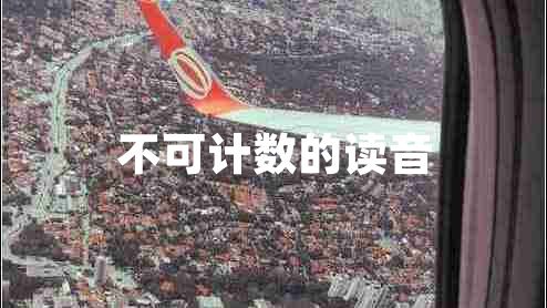 不可計數的讀音