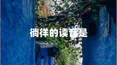徜徉的讀音是