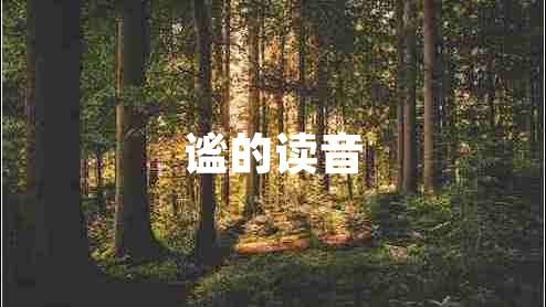 謐的讀音