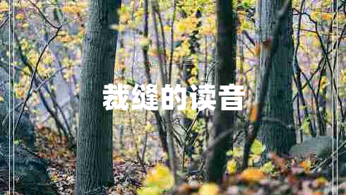 裁縫的讀音