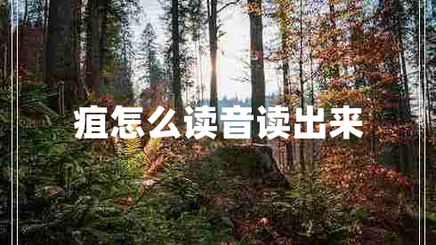 疽怎么讀音讀出來(lái)