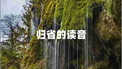 歸省的讀音