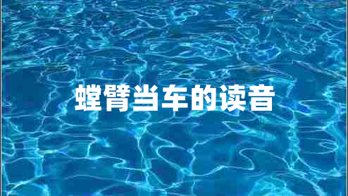 螳臂當車(chē)的讀音