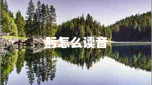 肟怎么讀音