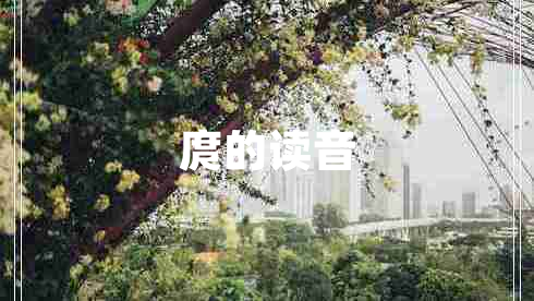 庹的讀音