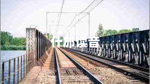 什邡讀音