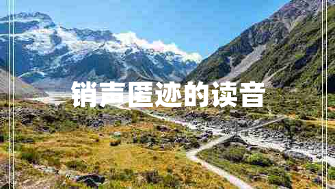 銷(xiāo)聲匿跡的讀音