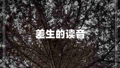 差生的讀音