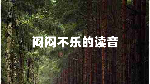悶悶不樂(lè )的讀音