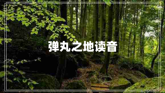 彈丸之地讀音