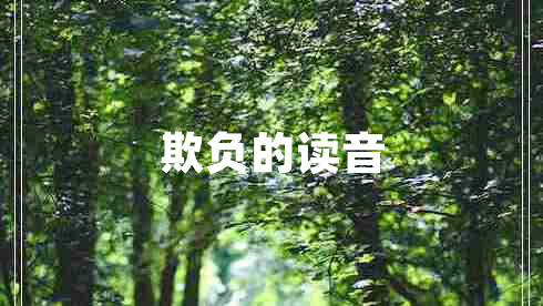 欺負的讀音