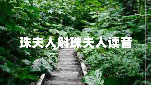 珠夫人斛珠夫人讀音