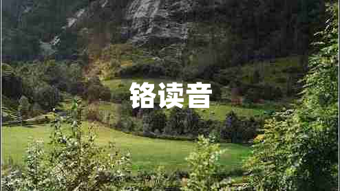 鉻讀音