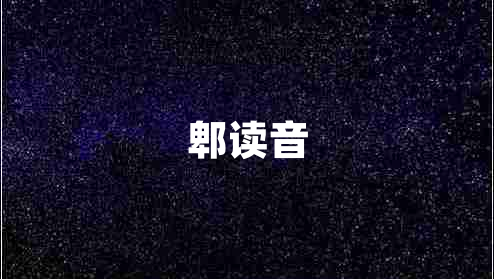 郫讀音
